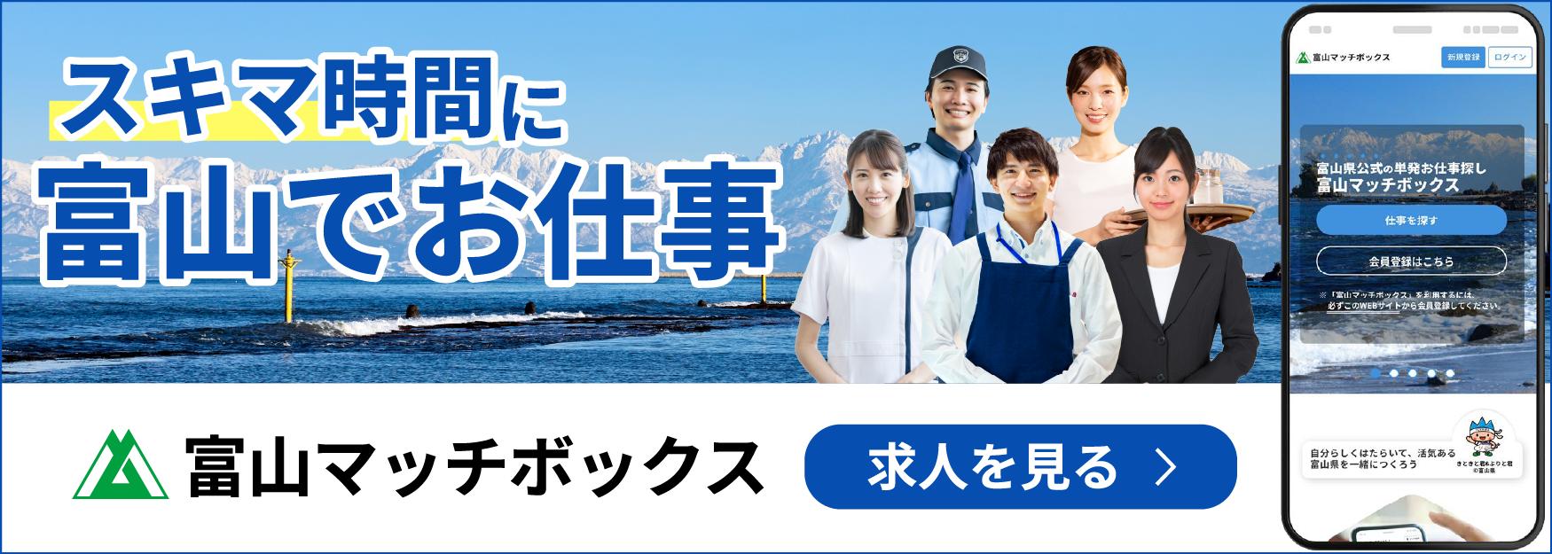 富山県公式の単発お仕事探し 富山マッチボックス 求人を見る