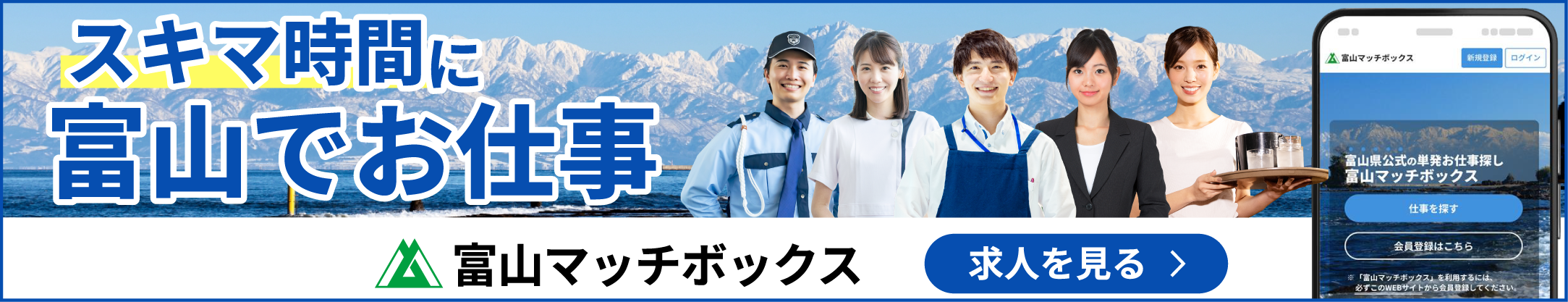 富山県公式の単発お仕事探し 富山マッチボックス 求人を見る